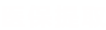霁科医保取现微信24小时医保提取平台
